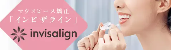 インビザライン